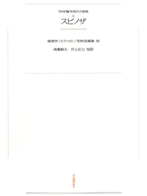 cover image of ワイド版世界の大思想　第１期〈4〉スピノザ